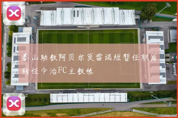 泰山助教阿贝尔莫雷诺短暂任职后转任今治FC主教练