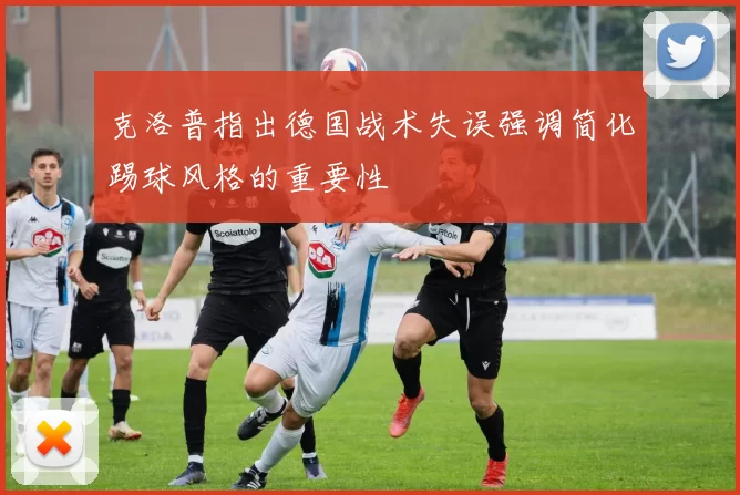 克洛普指出德国战术失误强调简化踢球风格的重要性