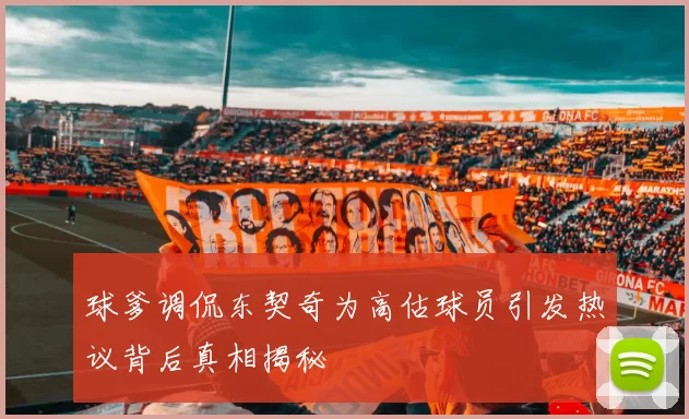 球爹调侃东契奇为高估球员引发热议背后真相揭秘